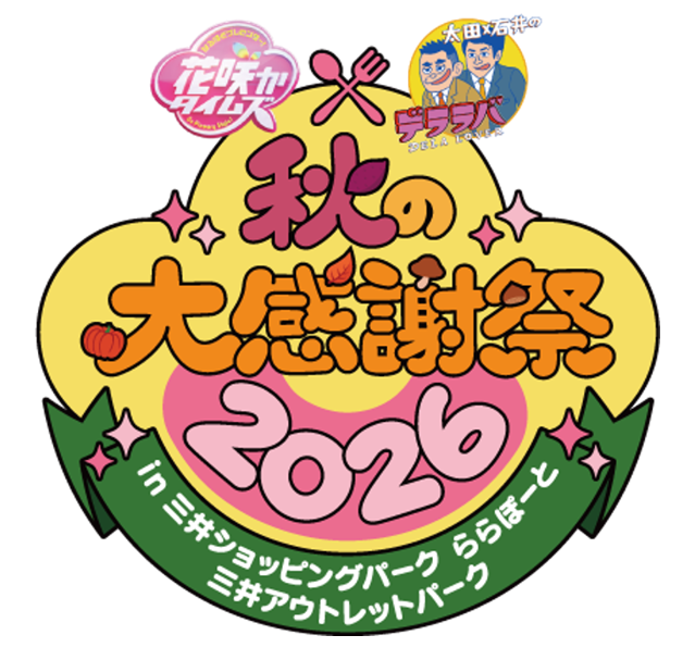 花咲か×デララバ　秋の大感謝祭