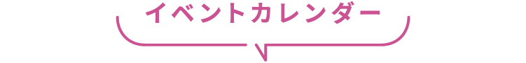 イベントカレンダー