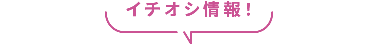 イチオシ情報!