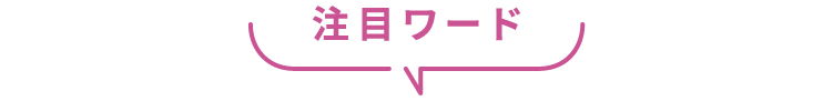 注⽬ワード