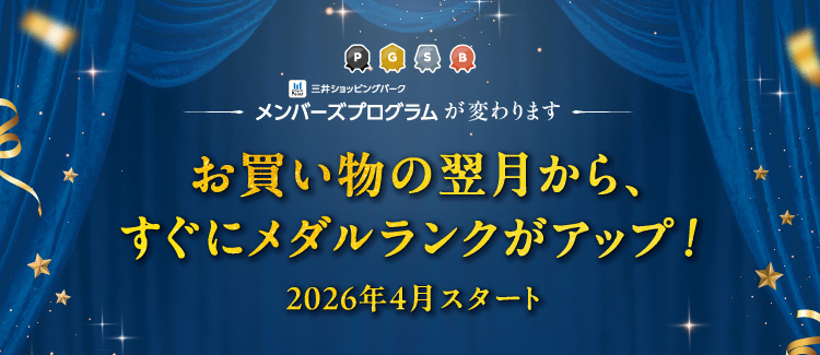 メンバーズプログラム　お買物の翌月からすぐにメダルランクがアップ！
