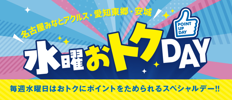 水曜おトクDAY 毎週水曜日はおトクにポイントをためられるスペシャルデー！