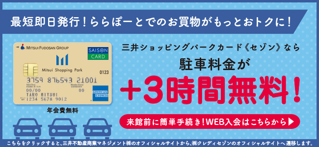 最短即日発行!ららぽーとでのお買い物がもっとおトクに! 三井ショッピングパークカード《セゾン》なら駐車料金がMitsui Shopping Park Card 年会費無料+3時間無料! 来館前に簡単手続き!WEB入会はこちらから