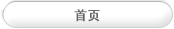 首页