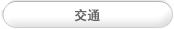교통