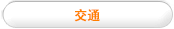 交通