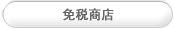 면세상점