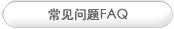 常见问题 FAQ