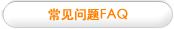 常见问题FAQ