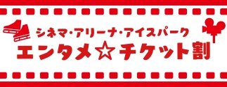 シネマ・アイスリンクdeサービス