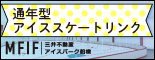 アイスパーク船橋