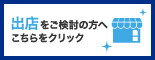出店をご検討の方へこちらをクリック