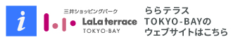 ららテラスTOKYO-BAYのウェブサイトはこちら