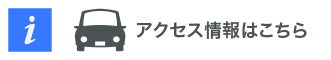 アクセス情報はこちら