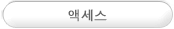 액세스