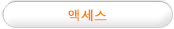 액세스