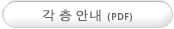 각 층 안내(PDF)