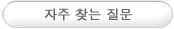 자주 찾는 질문