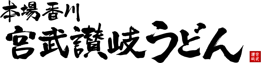 宮武讃岐うどん