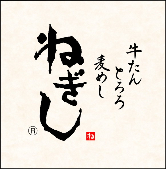 牛たんとろろ麦めし ねぎし