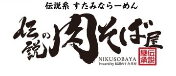 伝説の肉そば屋