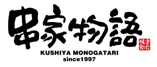 串家物語
