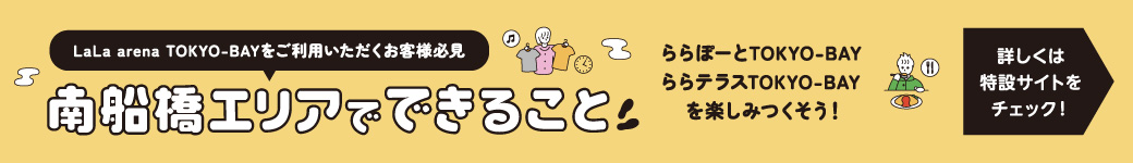 南船橋エリア