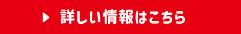 詳しい情報はこちら