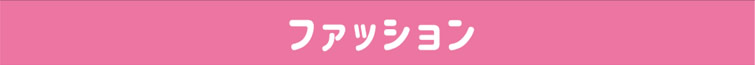 ファッション