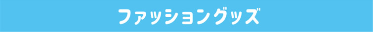ファッショングッズ