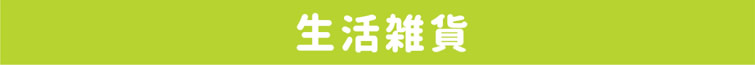 生活雑貨
