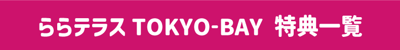 ららテラス 特典一覧