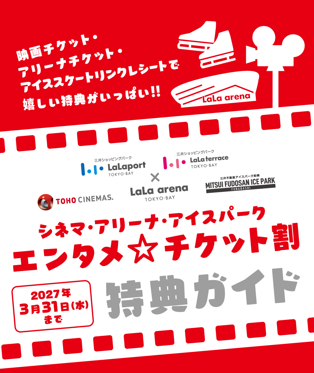 映画チケットとアイススケートリンクレシートで嬉しい特典がいっぱい！ シネマ・アリーナ・アイスパーク　エンタメチケット割　特典ガイド