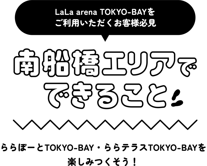 Lala arena TOKYO-BAYをご利用いただくお客様必見　南船橋エリアでできること
