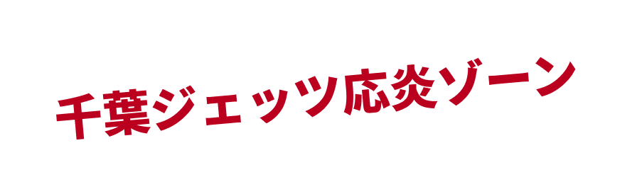 千葉ジェッツ応援ゾーン