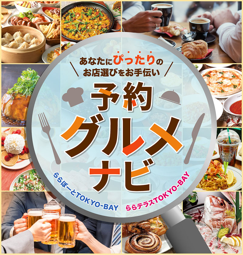 あなたにのお店選びをお手伝い　予約グルメナビ　ららぽーとTOKYO-BAY　ららテラスTOKYO-BAY