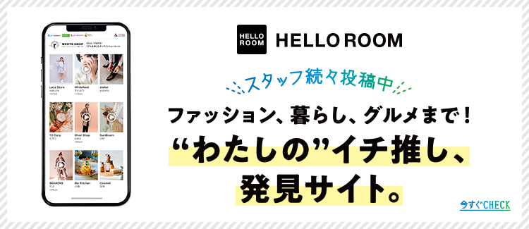 「HELLO ROOM」 公開中！ ショップスタッフおすすめのアイテムなど、さまざまな情報をムービーでお届け♪
