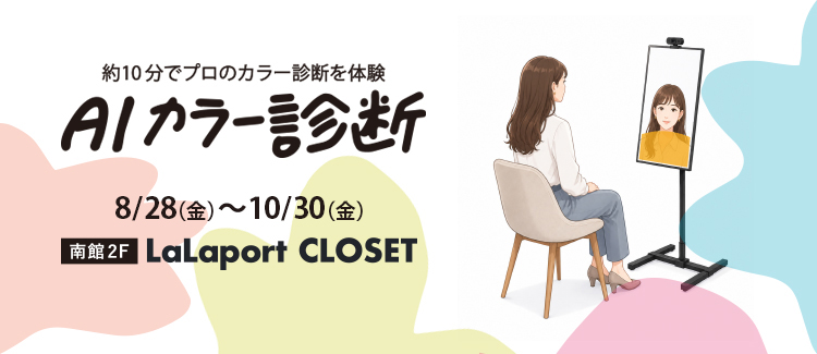 10/30まで　AIカラー診断