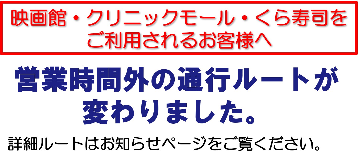 営業時間外の通行ルート変更