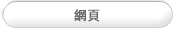 網頁