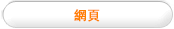 网页
