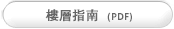 楼层指南 (PDF)