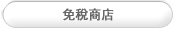 免税商店