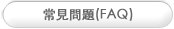 常见问题 (FAQ)