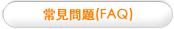 常見問題(FAQ)