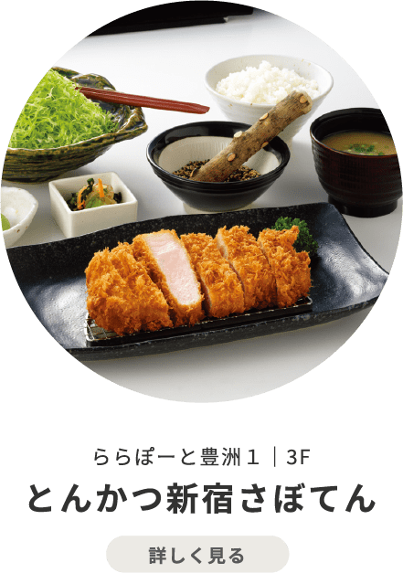 とんかつ新宿さぼてん