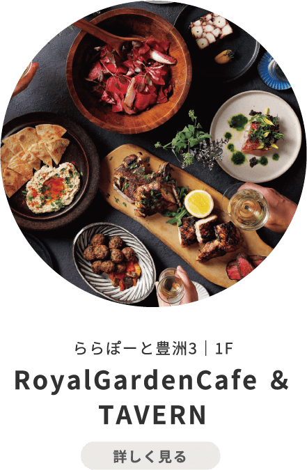 RoyalGardenCafe ＆ TAVERN