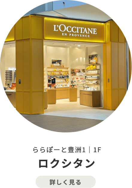ロクシタン
