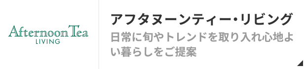 アフタヌーンティー・リビング
