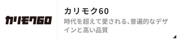 カリモク60